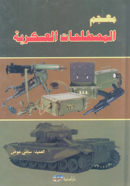 معجم المصطلحات العسكرية